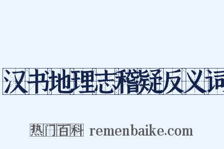 汉书地理志稽疑反义词是什么意思的图片